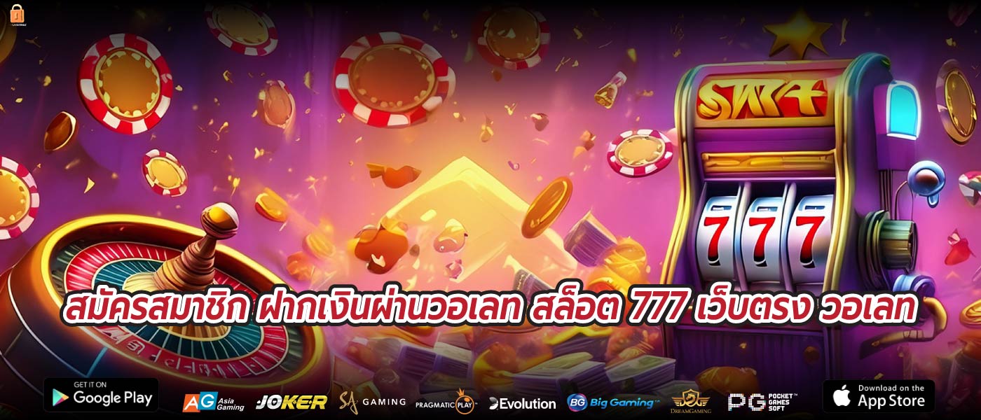 สมัครสมาชิก ฝากเงินผ่านวอเลท สล็อต 777 เว็บตรง วอเลท