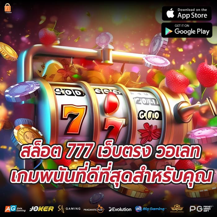 สล็อต 777 เว็บตรง วอเลท เกมพนันที่ดีที่สุดสำหรับคุณ