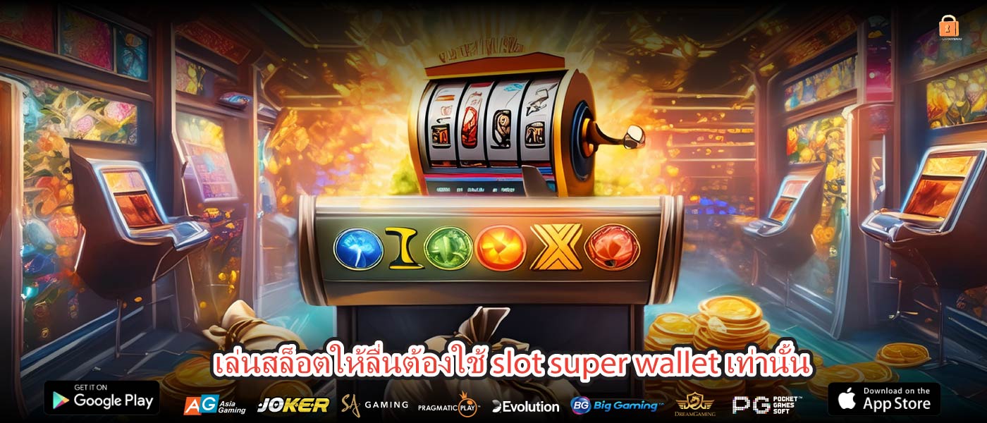 เล่นสล็อตให้ลื่นต้องใช้ slot super wallet เท่านั้น