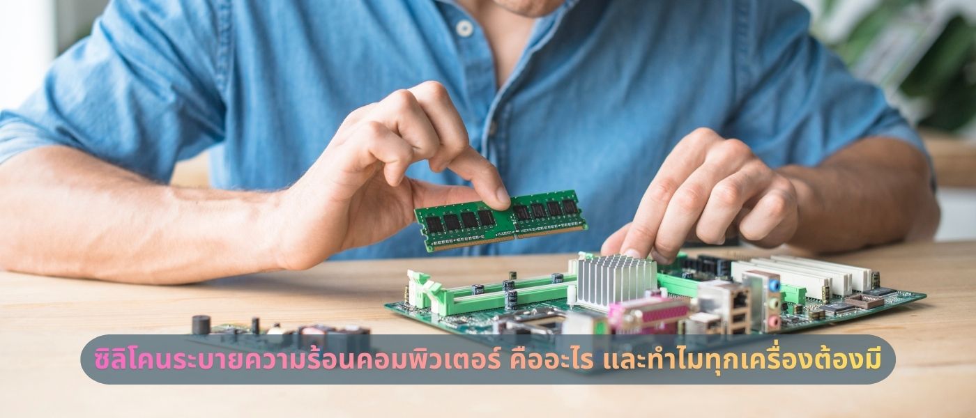 ซิลิโคนระบายความร้อนคอมพิวเตอร์ คืออะไร และทำไมทุกเครื่องต้องมี